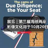 展览 | 第三届海峡两岸影像文化周于10月20日在杭州启幕（图1）
