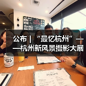 公布 | “最忆杭州”——杭州新风景摄影大展暨杭州市第四届摄影艺术展入展名单(图1) 公布 | “最忆杭州”——杭州新风景摄影大展暨杭州市第四届摄影艺术展入展名单(图1)