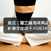 展览 | 第三届海峡两岸影像文化周于10月20日在杭州启幕（图4）