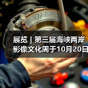 展览 | 第三届海峡两岸影像文化周于10月20日在杭州启幕（图3）