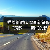 描绘新时代 擘画新征程 | “筑梦——我们的新时代美术 摄影作品展”开幕（图4）