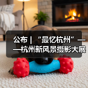 公布 | “最忆杭州”——杭州新风景摄影大展暨杭州市第四届摄影艺术展入展名单(图3) 公布 | “最忆杭州”——杭州新风景摄影大展暨杭州市第四届摄影艺术展入展名单(图3)