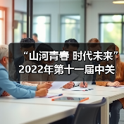 “山河青春 时代未来” 2022年第十一届中关村国际青年艺术季“海淀的早晨·心中的日出”摄影展开展（图3）