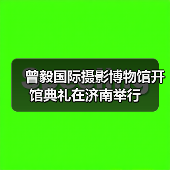 曾毅国际摄影博物馆开馆典礼在济南举行(图1) 曾毅国际摄影博物馆开馆典礼在济南举行(图1)