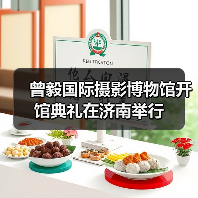 曾毅国际摄影博物馆开馆典礼在济南举行(图3) 曾毅国际摄影博物馆开馆典礼在济南举行(图3)