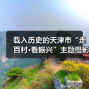 载入历史的天津市“走百村·看振兴”主题摄影活动全面启动（图1）
