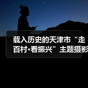 载入历史的天津市“走百村·看振兴”主题摄影活动全面启动（图2）