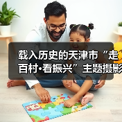 载入历史的天津市“走百村·看振兴”主题摄影活动全面启动（图4）
