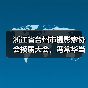 浙江省台州市摄影家协会换届大会,冯常华当选新任主席(图3) 浙江省台州市摄影家协会换届大会,冯常华当选新任主席(图3)