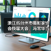 浙江省台州市摄影家协会换届大会,冯常华当选新任主席(图4) 浙江省台州市摄影家协会换届大会,冯常华当选新任主席(图4)