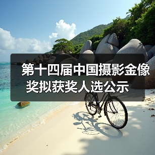 第十四届中国摄影金像奖拟获奖人选公示(图3) 第十四届中国摄影金像奖拟获奖人选公示(图3)