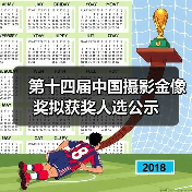 第十四届中国摄影金像奖拟获奖人选公示(图4) 第十四届中国摄影金像奖拟获奖人选公示(图4)