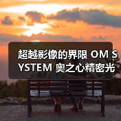 超越影像的界限 OM SYSTEM 奥之心精密光学2023CHINA P＆E（图1）