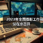 2023年全国摄影工作会议在京召开（图3）