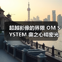 超越影像的界限 OM SYSTEM 奥之心精密光学2023CHINA P＆E（图3）