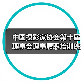 中国摄影家协会第十届理事会理事履职培训班在京举办 | 书写摄影新篇章,铸就文化新辉煌(图2) 中国摄影家协会第十届理事会理事履职培训班在京举办 | 书写摄影新篇章,铸就文化新辉煌(图2)