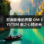 超越影像的界限 OM SYSTEM 奥之心精密光学2023CHINA P＆E（图4）
