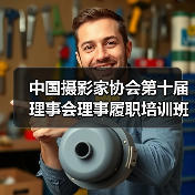 中国摄影家协会第十届理事会理事履职培训班在京举办 | 书写摄影新篇章,铸就文化新辉煌(图1) 中国摄影家协会第十届理事会理事履职培训班在京举办 | 书写摄影新篇章,铸就文化新辉煌(图1)