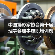 中国摄影家协会第十届理事会理事履职培训班在京举办 | 书写摄影新篇章,铸就文化新辉煌(图3) 中国摄影家协会第十届理事会理事履职培训班在京举办 | 书写摄影新篇章,铸就文化新辉煌(图3)