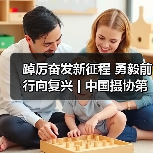 踔厉奋发新征程 勇毅前行向复兴 | 中国摄协第十次全国代表大会胜利闭幕(图1) 踔厉奋发新征程 勇毅前行向复兴 | 中国摄协第十次全国代表大会胜利闭幕(图1)