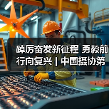 踔厉奋发新征程 勇毅前行向复兴 | 中国摄协第十次全国代表大会胜利闭幕(图3) 踔厉奋发新征程 勇毅前行向复兴 | 中国摄协第十次全国代表大会胜利闭幕(图3)