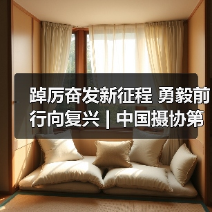 踔厉奋发新征程 勇毅前行向复兴 | 中国摄协第十次全国代表大会胜利闭幕(图2) 踔厉奋发新征程 勇毅前行向复兴 | 中国摄协第十次全国代表大会胜利闭幕(图2)