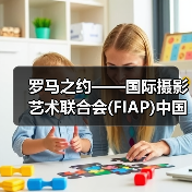 罗马之约——国际摄影艺术联合会(FIAP)中国协调办事处落地山东(图2) 罗马之约——国际摄影艺术联合会(FIAP)中国协调办事处落地山东(图2)