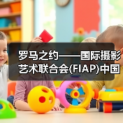 罗马之约——国际摄影艺术联合会(FIAP)中国协调办事处落地山东(图4) 罗马之约——国际摄影艺术联合会(FIAP)中国协调办事处落地山东(图4)