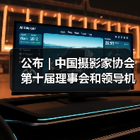 公布 | 中国摄影家协会第十届理事会和领导机构名单(图2) 公布 | 中国摄影家协会第十届理事会和领导机构名单(图2)