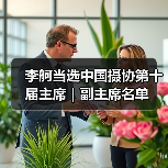 李舸当选中国摄协第十届主席|副主席名单(图4) 李舸当选中国摄协第十届主席|副主席名单(图4)