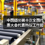 中国摄协第十次全国代表大会代表热议工作报告 | 凝心铸魂奋进新征程 担当作为勇攀新高峰(图2) 中国摄协第十次全国代表大会代表热议工作报告 | 凝心铸魂奋进新征程 担当作为勇攀新高峰(图2)