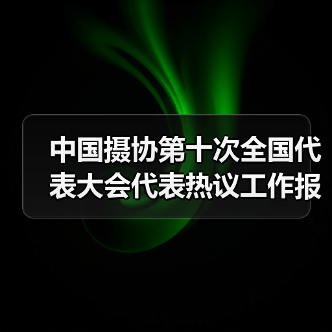 中国摄协第十次全国代表大会代表热议工作报告 | 凝心铸魂奋进新征程 担当作为勇攀新高峰(图3) 中国摄协第十次全国代表大会代表热议工作报告 | 凝心铸魂奋进新征程 担当作为勇攀新高峰(图3)