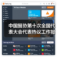 中国摄协第十次全国代表大会代表热议工作报告 | 凝心铸魂奋进新征程 担当作为勇攀新高峰(图4) 中国摄协第十次全国代表大会代表热议工作报告 | 凝心铸魂奋进新征程 担当作为勇攀新高峰(图4)